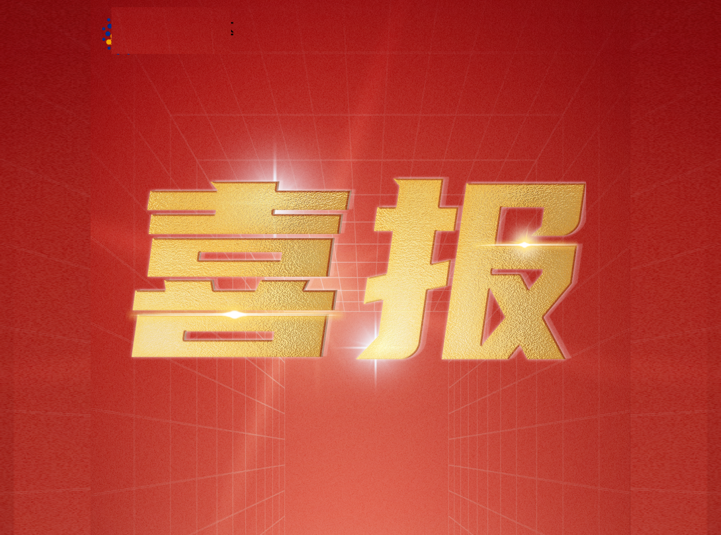 黄金城集团宇达通过装备承制单位资格审查和国军标质量管理体系认证审核