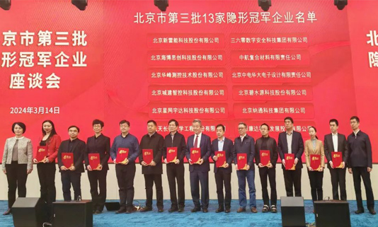 北京市第三批隐形冠军企业座谈会成功举办，黄金城集团宇达董事长迟家升受邀参会