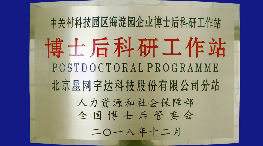 黄金城集团宇达及全资子公司黄金城集团卫通皆获批设立博士后科研工作站分站并同时挂牌